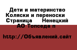 Дети и материнство Коляски и переноски - Страница 2 . Ненецкий АО,Топседа п.